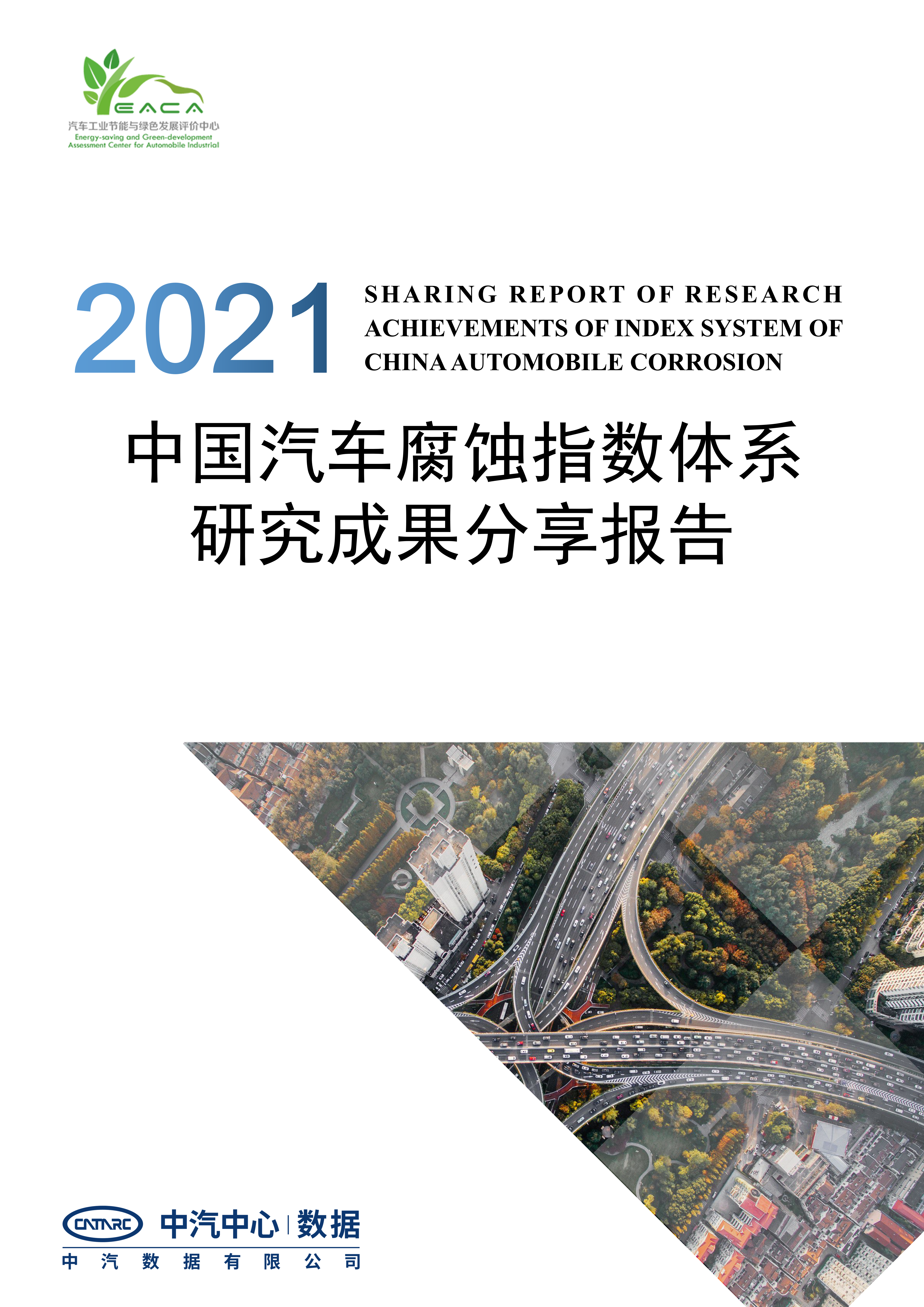 2021中国汽车腐蚀指数体系研究成果分享报告