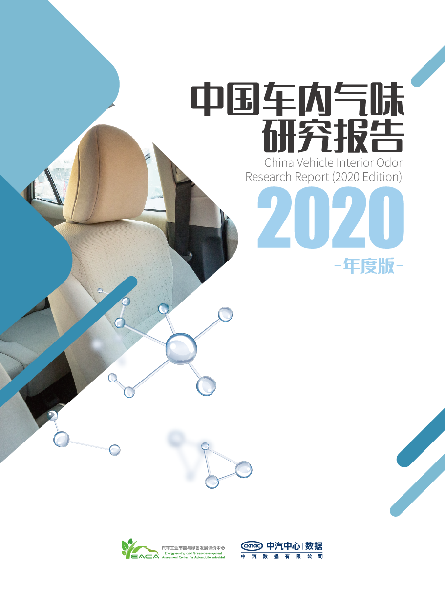 中国车内气味研究报告（2020年度版）