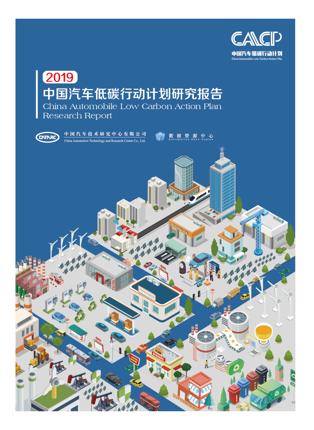  2019年中国汽车低碳行动计划研究报告