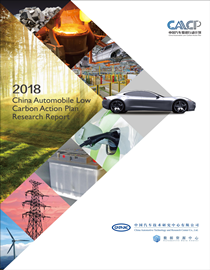 EN-China Automobile Low Carbon Action Plan Research Report-2018