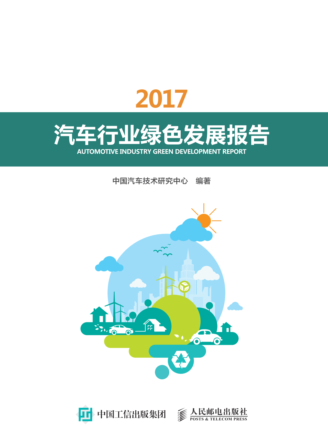 2017年汽车行业绿色发展报告