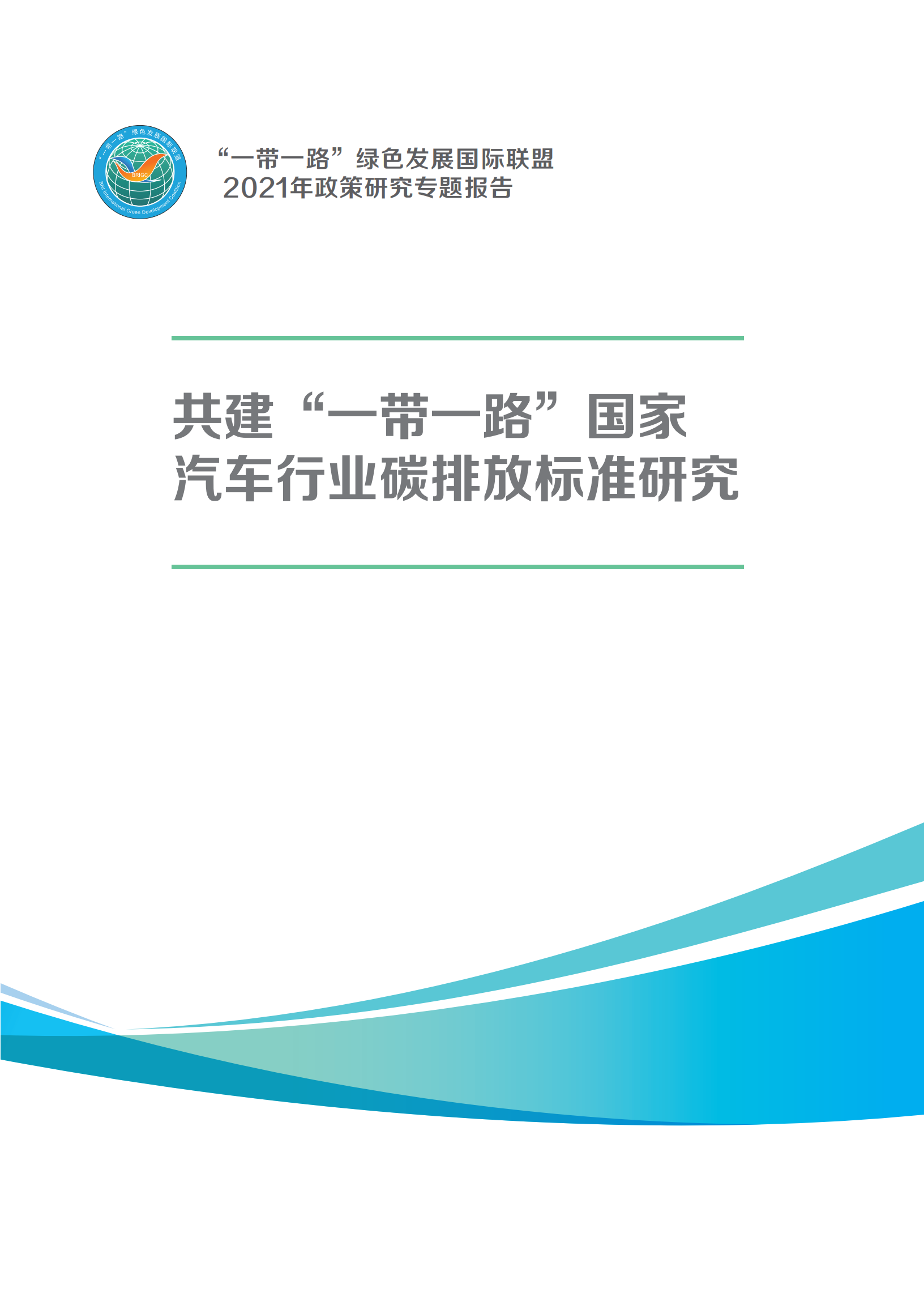 共建“一带一路”国家汽车行业碳排放标准研究