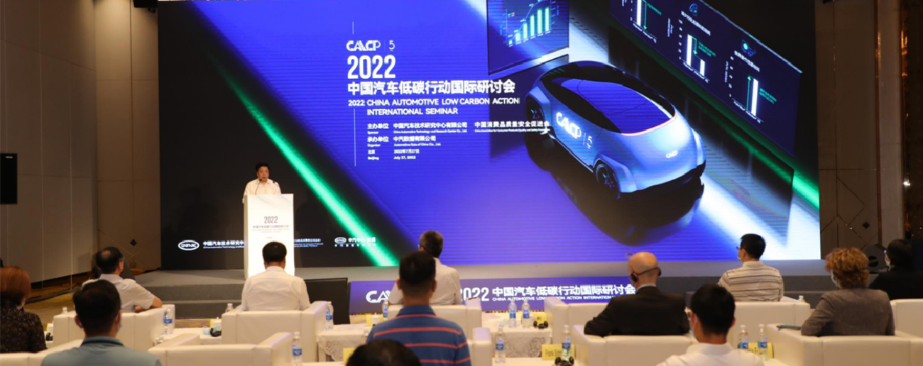 2022中国汽车低碳行动国际研讨会成功召开